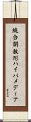 統合開放形ハイパメディア Scroll