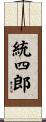 統四郎 Scroll
