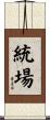 統場 Scroll
