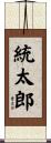 統太郎 Scroll