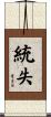 統失 Scroll
