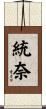 統奈 Scroll