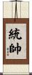 統帥 Scroll