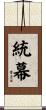 統幕 Scroll