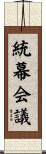統幕会議 Scroll