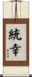 統幸 Scroll