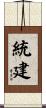 統建 Scroll