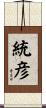統彦 Scroll