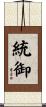 統御 Scroll