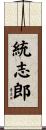 統志郎 Scroll