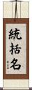 統括名 Scroll