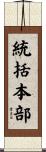 統括本部 Scroll
