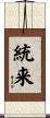 統来 Scroll