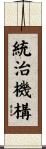 統治機構 Scroll