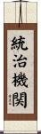 統治機関 Scroll