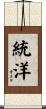 統洋 Scroll