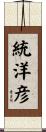 統洋彦 Scroll