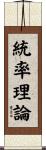 統率理論 Scroll