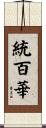 統百華 Scroll