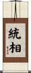 統相 Scroll