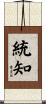 統知 Scroll