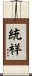 統祥 Scroll