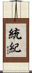 統紀 Scroll