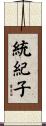 統紀子 Scroll