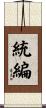統編 Scroll