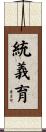 統義育 Scroll