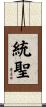 統聖 Scroll