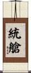 統艙 Scroll