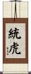 統虎 Scroll