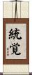 統覚 Scroll