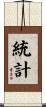 統計 Scroll