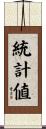 統計値 Scroll