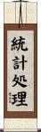 統計処理 Scroll