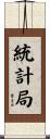 統計局 Scroll