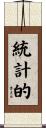 統計的 Scroll