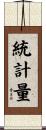 統計量 Scroll