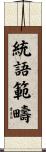統語範疇 Scroll
