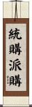 統購派購 Scroll