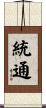 統通 Scroll