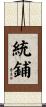 統鋪 Scroll