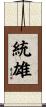 統雄 Scroll