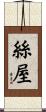絲屋 Scroll