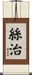 絲治 Scroll