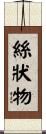絲狀物 Scroll
