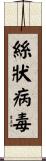 絲狀病毒 Scroll
