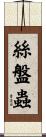 絲盤蟲 Scroll